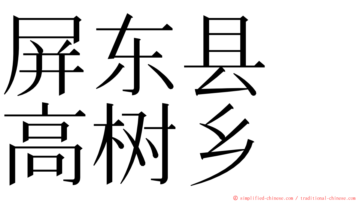 屏东县　高树乡 ming font